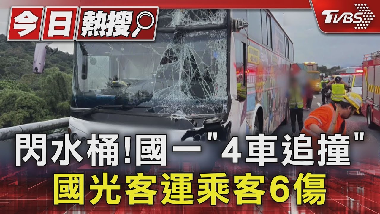 國1南下五堵追撞車禍!國光客運6人送醫 回堵約6公里塞爆