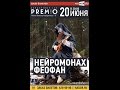 Нейромонах Феофан - Притоптать (live mix) 