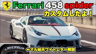 【カスタム】フェラーリ458のバンパーを社外に交換してみた！【ホワイトレター解説あり！】