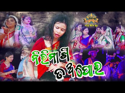 NIRIMAKHI TAAPOI | ଓଡ଼ିଆ ନାଟକ ନୀରୀମାଖି ତଅପୋଇ | ODIA FULL JATRA | Sampoorna Odia Jatra