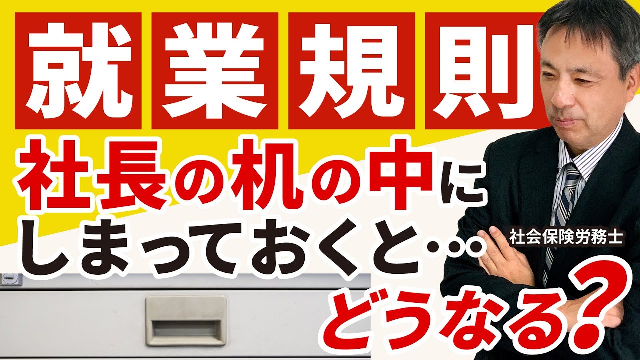 【超重要！】就業規則を労働者に周知させないことは法律違反ですし デメリットが非常に大きいです【就業規則 周知 労働基準法】