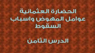 محمد موسى الشريف | الحضارة العثمانية عوامل النهوض واسباب السقوط 8 image