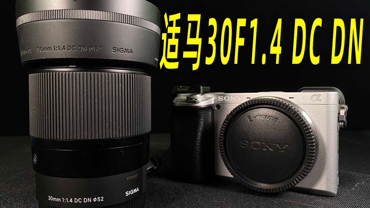 索尼残幅机必备镜头！适马30mm F1.4穷人的第一支大光定！