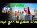 Family Aaj Kal Review Telugu | Family Aaj Kal Review Telugu | Family Aaj Kal Telugu