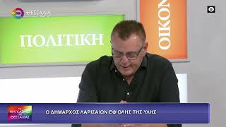Ο ΔΗΜΑΡΧΟΣ ΛΑΡΙΣΑΙΩΝ ΕΦ-ΟΛΗΣ ΤΗΣ ΥΛΗΣ ΘΑΝΑΣΗΣ ΜΑΜΑΚΟΣ 02 10 2026 Ο ΔΗΜΑΡΧΟΣ ΛΑΡΙΣΑΙΩΝ ΕΦ-ΟΛΗΣ ΤΗΣ ΥΛΗΣ ΘΑΝΑΣΗΣ ΜΑΜΑΚΟΣ 02 10 2026
