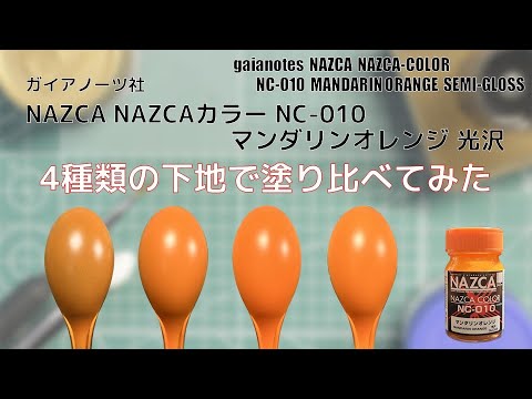 ガイアノーツ NAZCAカラー NC-010 マンダリンオレンジ MANDARIN ORANGE を4種類の下地に塗装して比較してみた。