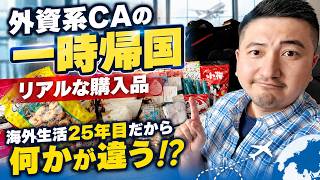 【外資系CA】なぜこれを買うのか？海外生活25年目。一時帰国のリアルな購入品。