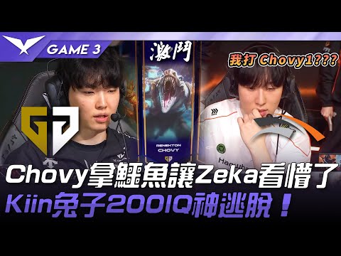 GEN vs HLE Chovy1！？Chovy拿鱷魚讓Zeka看懵了！Kiin兔子200IQ神逃脫！Game 3 | 2025 LCK常規賽 第1-2輪