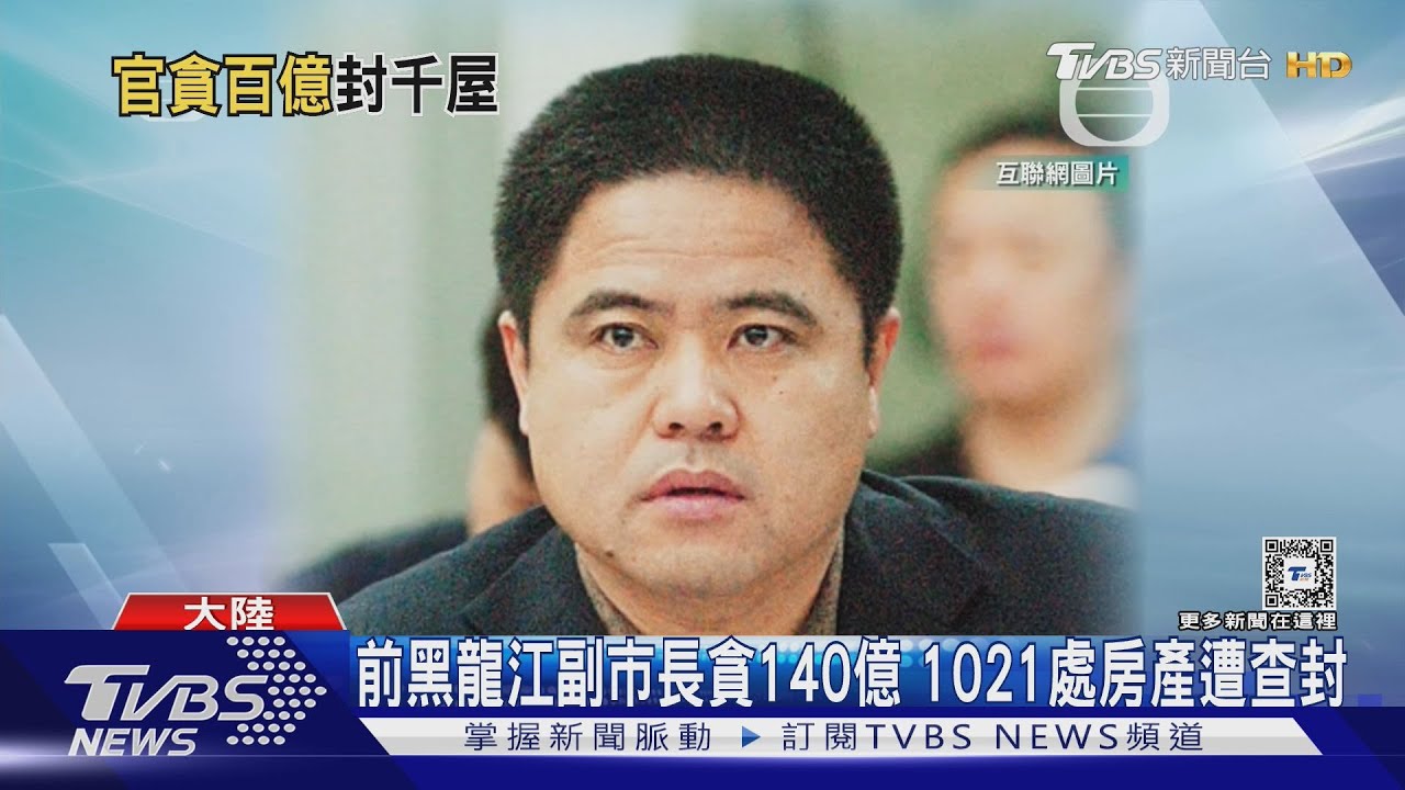 下地獄! 大陸貪官污錢金額等於地方財政收入2/3 千棟房產遭查封