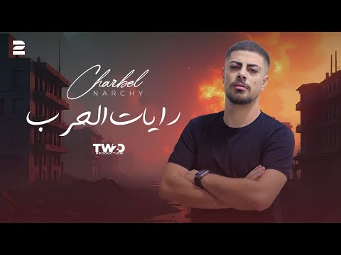 كلمات اغنية رايات الحرب