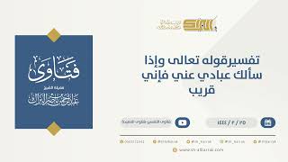 صورة تفسيرقوله تعالى وإذا سألك عبادي عني فإني قريب  - الشيخ عبدالرحمن البراك (10208)