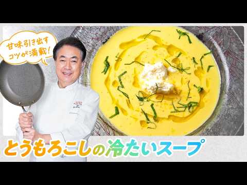 【シェフの前菜料理】夏にぴったり！とうもろこしの冷たいスープ