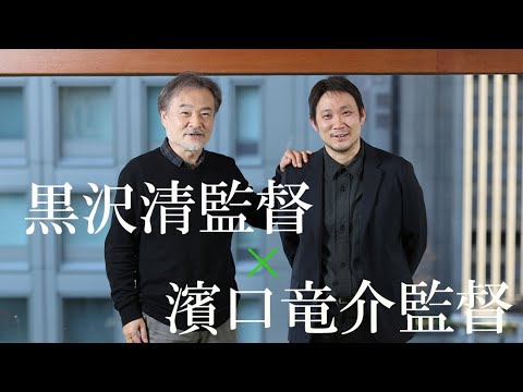 映画監督の黒沢清さん、濱口竜介さん　大学院で教授と学生だった　大活躍の２人が対談