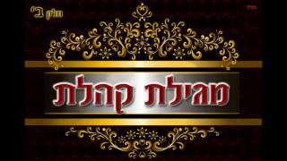 הרב מאיר אליהו | מגילת קהלת | חלק ב'