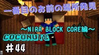 【Minecraft 実況】ココナッツクラフト　Part44(NIRA BLOCK CORE編Part29)