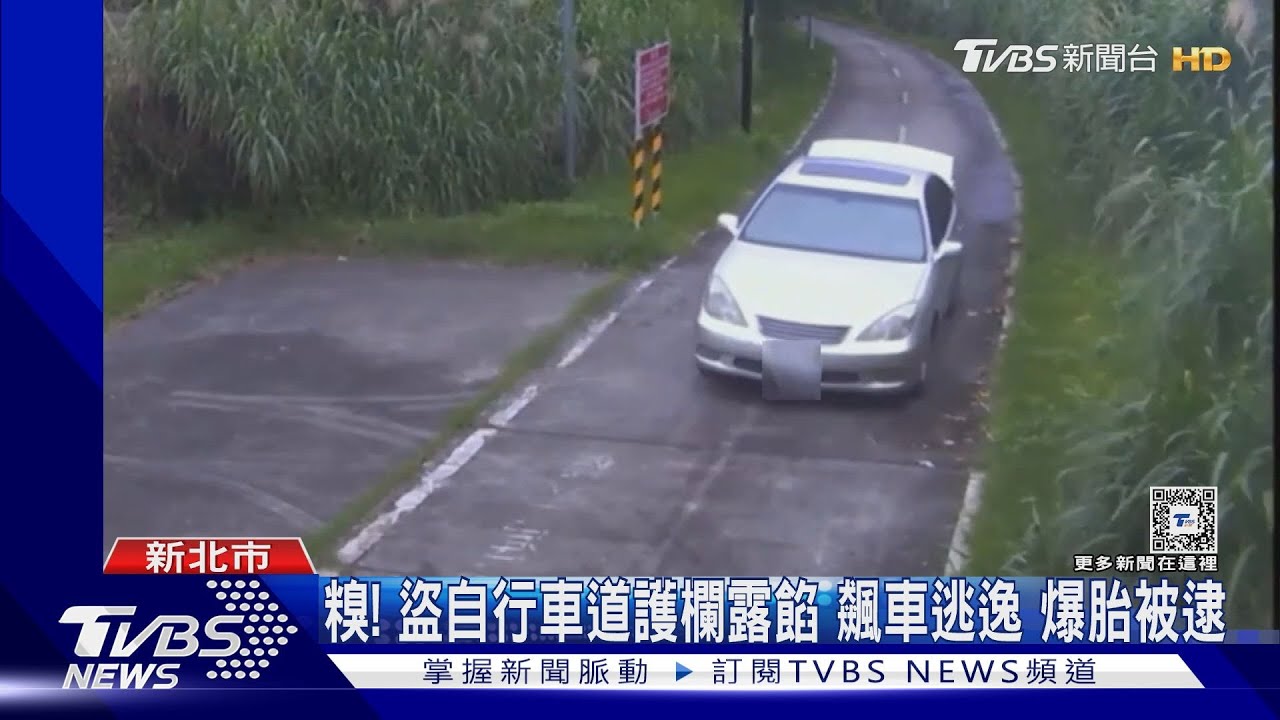 糗!盜自行車道護欄露餡 飆車逃逸爆胎被逮