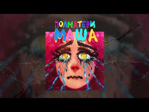 ПОЛМАТЕРИ — маша (Official audio)