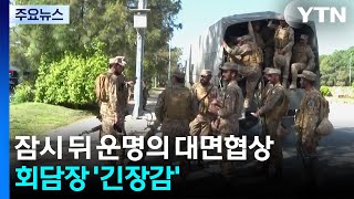 몇 시간 뒤 미·이란 첫 종전 협상...시작 전부터 팽팽한 신경전 / YTN