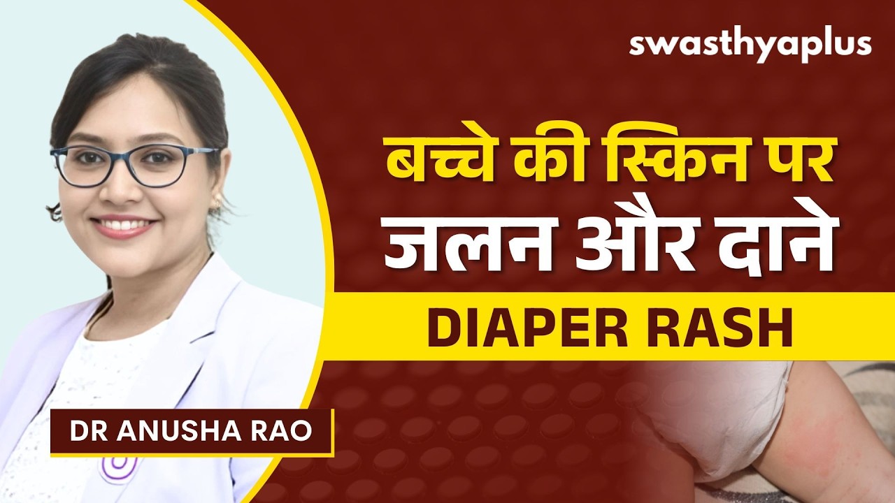 बच्चों में डायपर रैश होने से कैसे रोकें? | Diaper Rash in Babies: Prevention