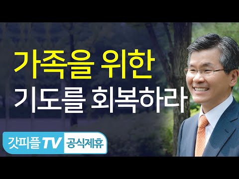 ‘자녀를 위한 기도엔진오일’을 준비하세요 - 이찬수 목사
