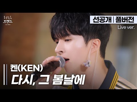 [신곡 최초공개] 음색 반칙입니다..💦 닿지 못한 첫사랑의 그리움을 노래하는 켄(KEN) '다시, 그 봄날에'🎵 | 룰루랄라 프렌즈 with JAPAN