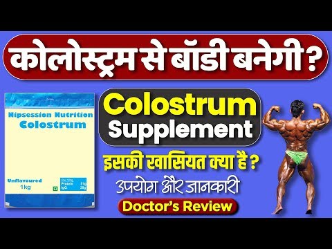 Colostrum powder : usage, benefits and side-effects | Detail review in hindi by Dr.Mayur