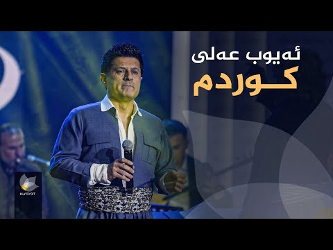ڤیدیۆ | ئەیوب عەلی _ کوردم // ayub ali _ kurdm