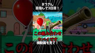 【ネフさん目指して3日目】上からどうも〜【フォートナイト/Fortnite】#fortnite #shorts
