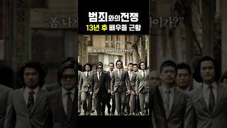 Download lagu 범죄와의전쟁 배우들의 2012년도와 2026년 현재 근황..#kmovie  #aishorts #shorts mp3