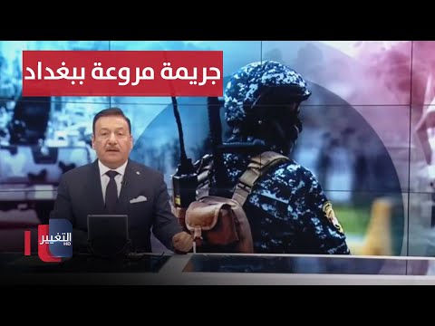 شاهد بالفيديو.. جريمة مروعة  تهز العاصمة بغداد  | نشرة أخبار الثالثة