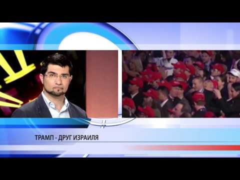 Трамп - «друг Израиля»