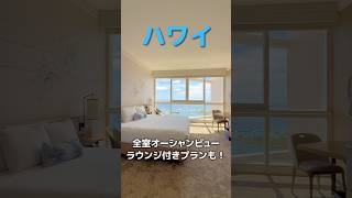 全室オーシャンビュー&ラウンジ付きプランも!家族旅行におすすめのハワイのホテル