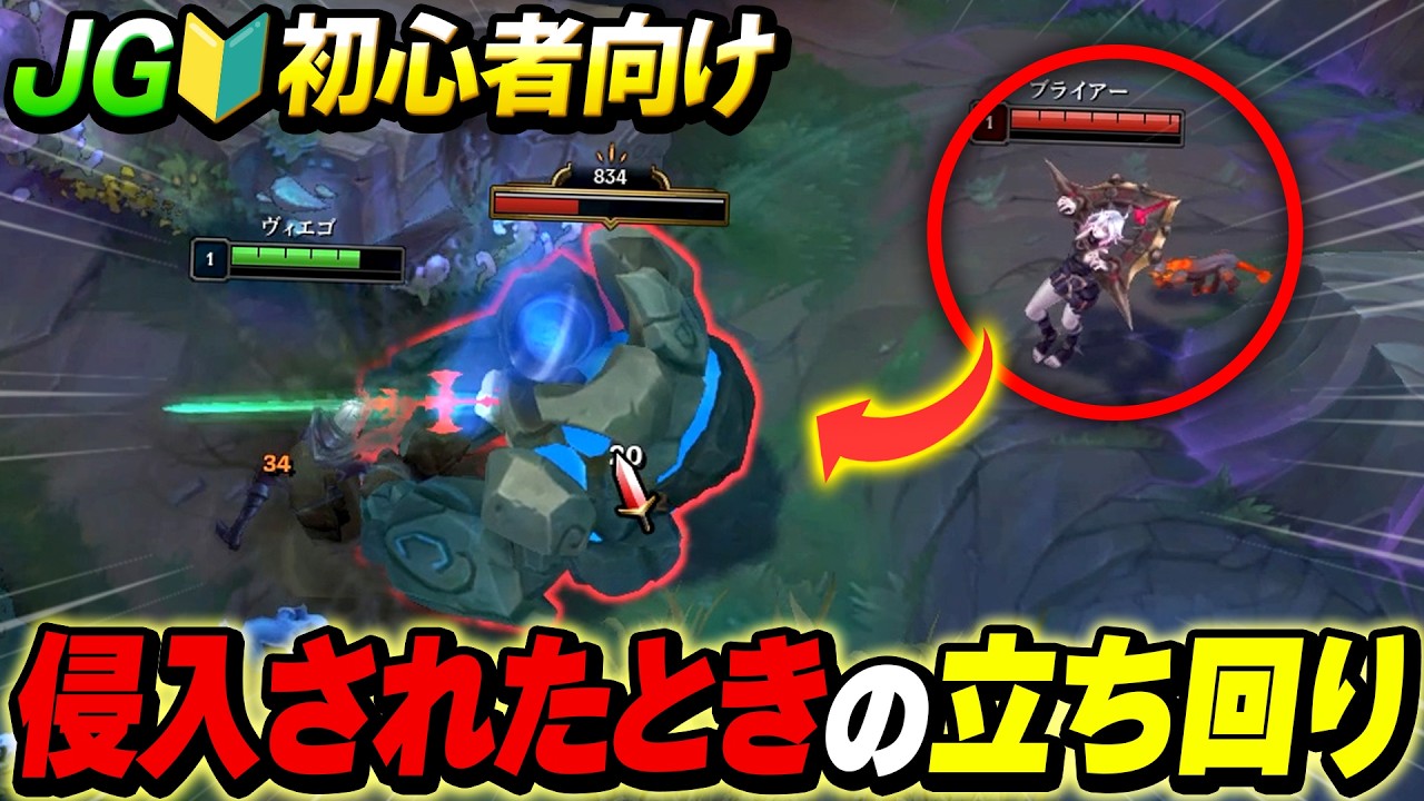 【やさしいJG講座】ジャングル初心者は必見！敵に侵入されたときの立ち回り方を解説【League of Legends】