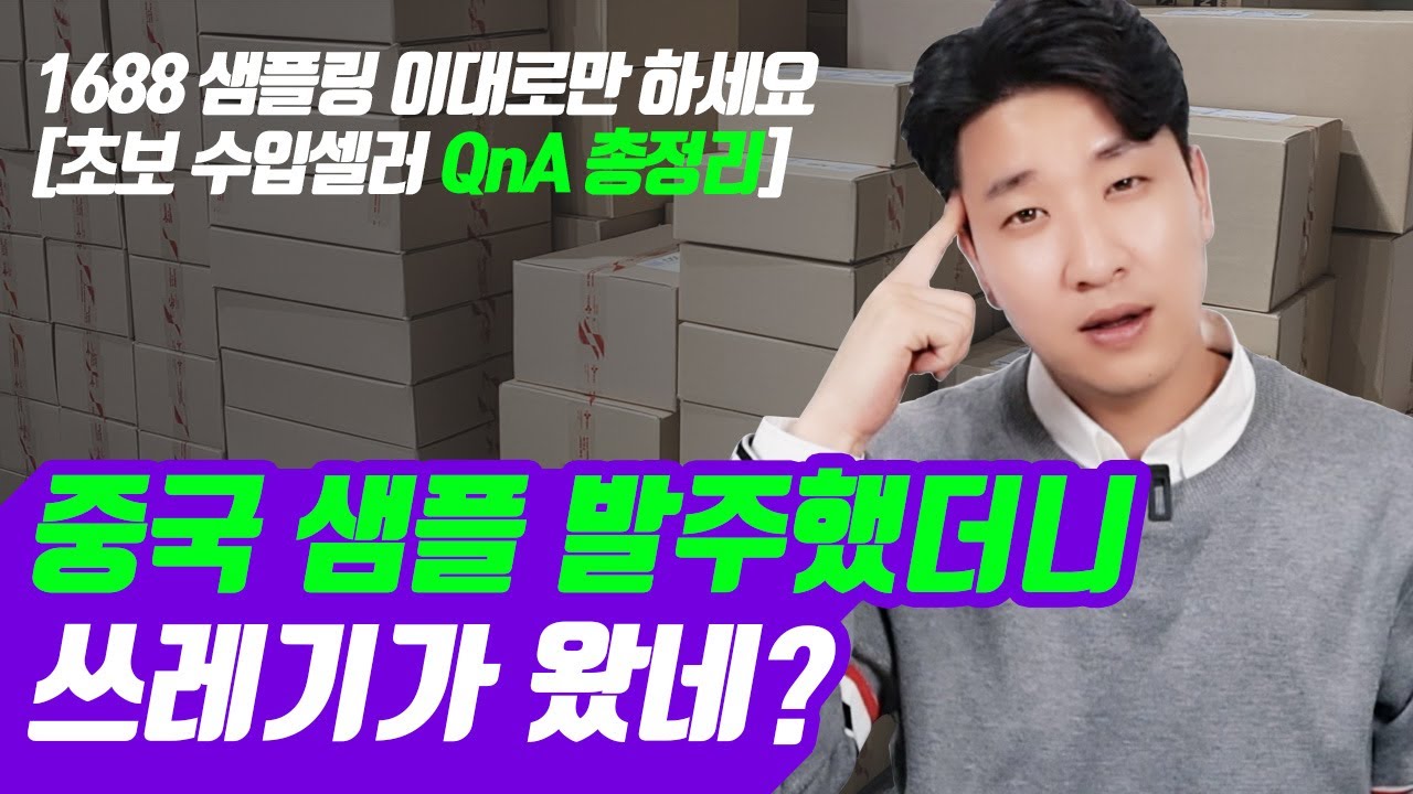 1688 샘플 최저가로 사는 방법 / 실제 비용 및 배대지 공개