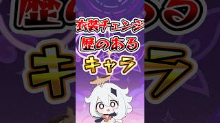 【原神】衣装チェンジ歴のあるキャラ  #原神 #genshinimpact