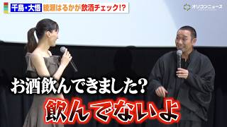千鳥・大悟、綾瀬はるかに飲酒疑われタジタジ！？ 撮影期間中の秘話を暴露　映画『箱の中の羊』公開記念舞台挨拶