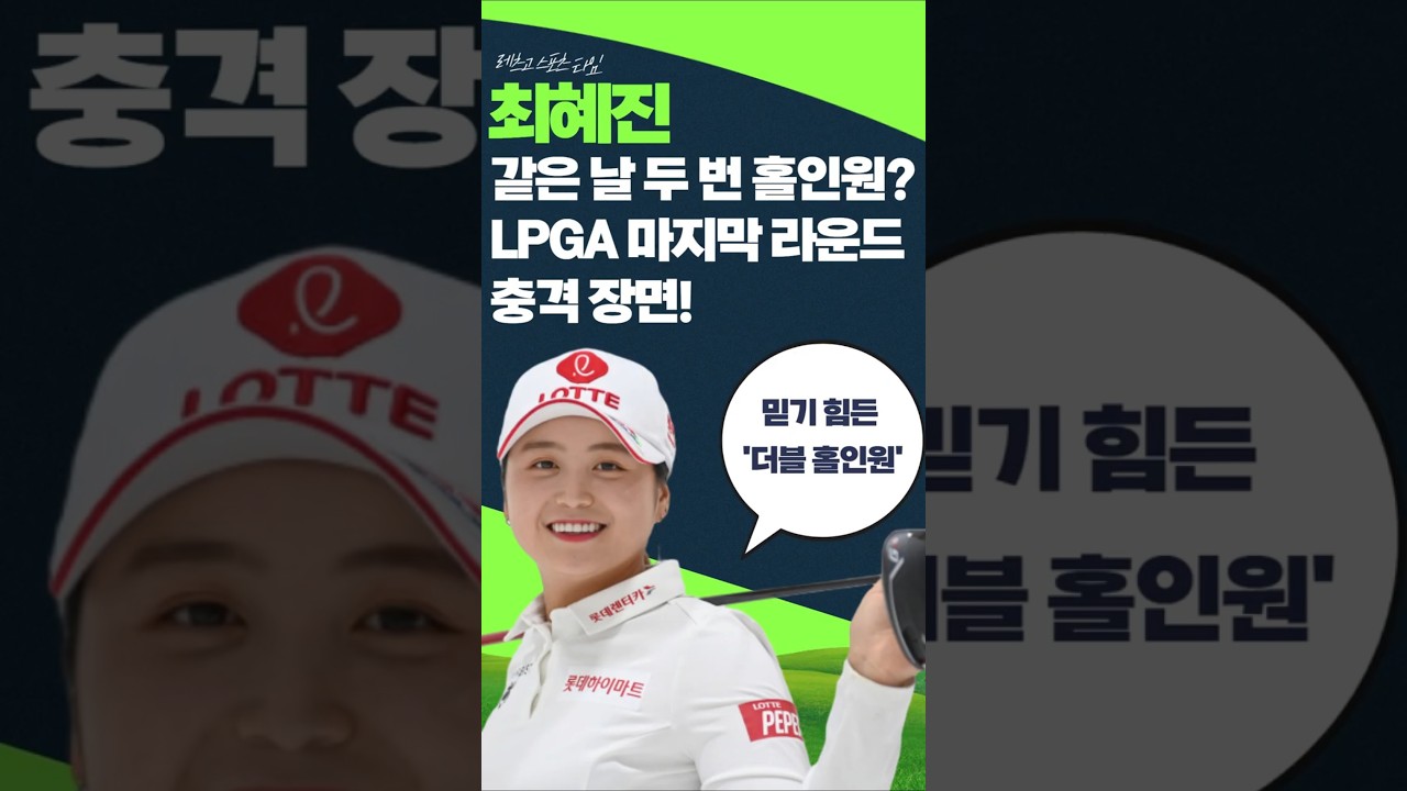 최혜진 '같은 날 두 번 홀인원?' LPGA 마지막 라운드 충격 장면!
