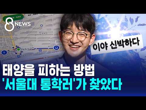 그늘 길을 찾아줘! 대학생이 만든 신기한 지도 앱