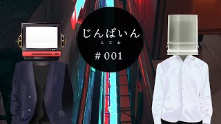 「みんなっ!こんばんは☆ 闇に隠れて生きる、☆インパインだ☆!」 - じんぱいんらじお【# 001 】