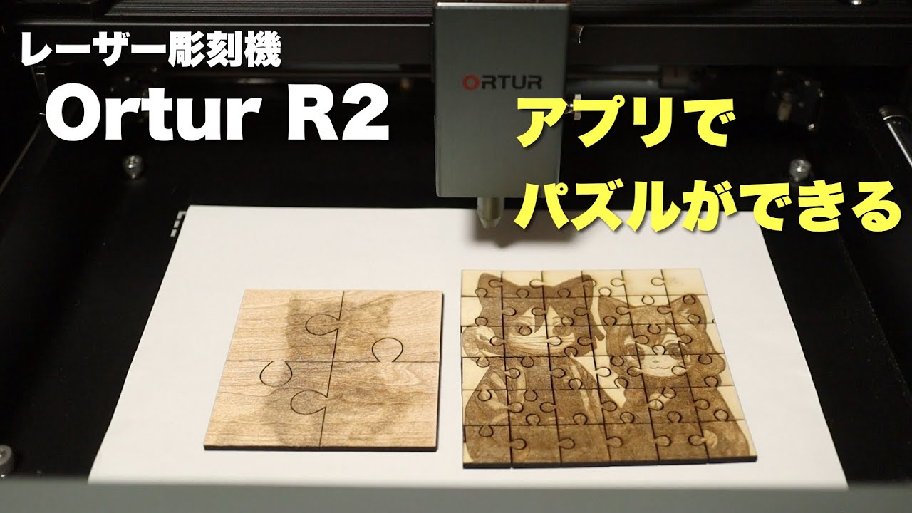【Ortur R2 レーザー彫刻機】　パズルが簡単にできて最高すぎる