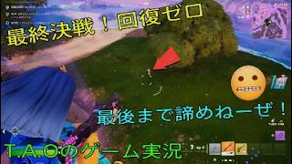 ［フォートナイト］［ゼロビルド］最終決戦！回復ゼロ！諦めねーぜ！［T.A.Oのゲーム実況］