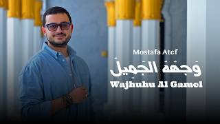 وجهه الجميل - مصطفى عاطف
