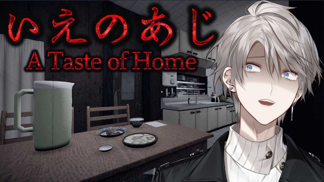 【いえのあじ】このゲーム、異常に怖いらしいです【甲斐田晴/にじさんじ】