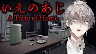 【いえのあじ】このゲーム、異常に怖いらしいです【甲斐田晴/にじさんじ】