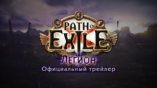 Лига «Легион» уже доступна в Path of Exile