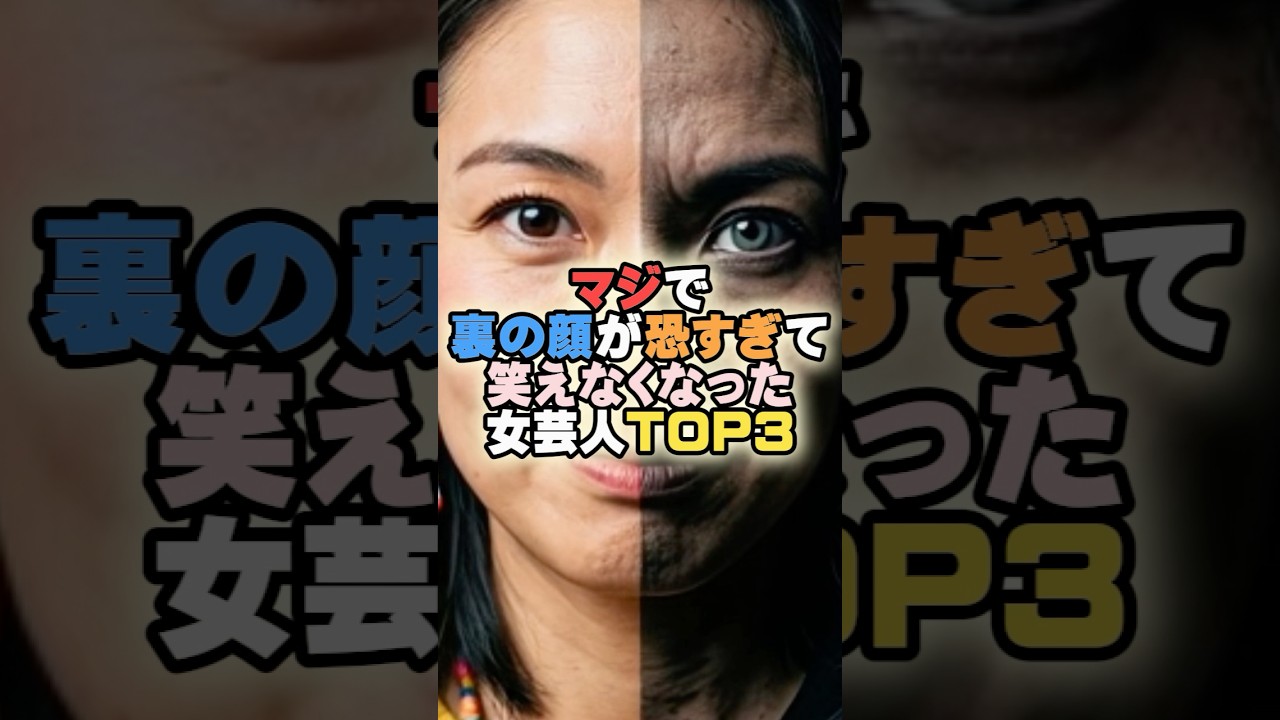 マジで裏の顔が恐すぎて笑えなくなった女芸人TOP3