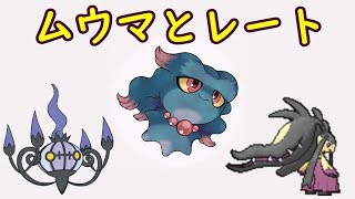 【ポケモンUSUM】誰かがムウマ使ってたからぼくも使いたくなった。