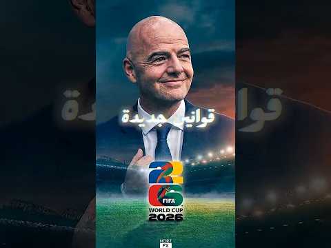 قرار صادم من الفيفا هيغير شكل كأس العالم! هل نشوف أعنف بطولة في التاريخ؟ 😱🔥