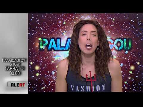 PALAIOLOGOU SHOW TRAILER 2018