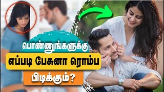 பொண்ணுங்களுக்கு எப்படி பேசுனா ரொம்ப பிடிக்கும்? | How to Attract Tamil Girls by Speaking with them